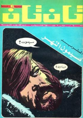 العدد الثامن عشر من مجلة تان تان - السنة الرابعة