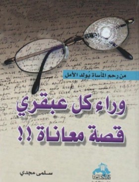 وراء كل عبقري قصة معاناة