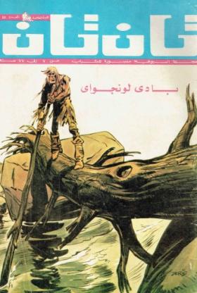 العدد الثاني والأربعون من مجلة تان تان - السنة الخامسة