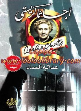 عدالة السماء - دار الحياة