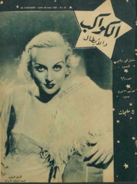 مجلة الكواكب العدد السادس والستون