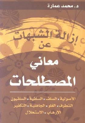 إزالة الشبهات عن معاني المصطلحات