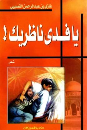 يا فدى ناظريك