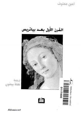 القرن الأول بعد بياتريس