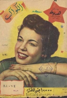 مجلة الكواكب - العدد الخمسون بعد المائة