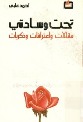 تحت وسادتي - مقالات واعترافات وذكريات