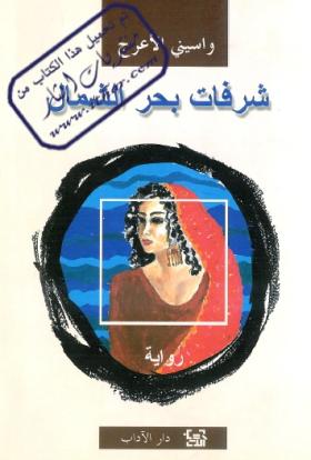 شرفات بحر الشمال