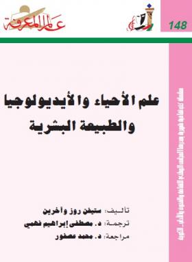 علم الأحياء والأيديولوجيا والطبيعة البشرية