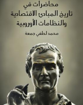 محاضرات في تاريخ المبادئ الاقتصادية والنظامات الأوروبية