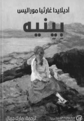 بينيه