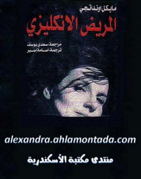 المريض الإنكليزي