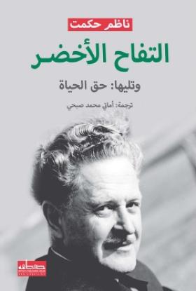 التفاح الأخضر