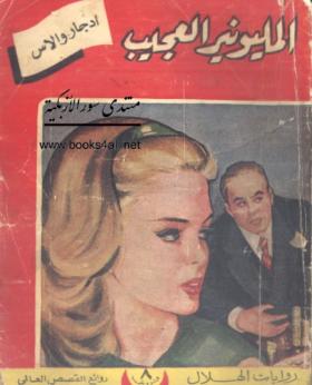 المليونير العجيب