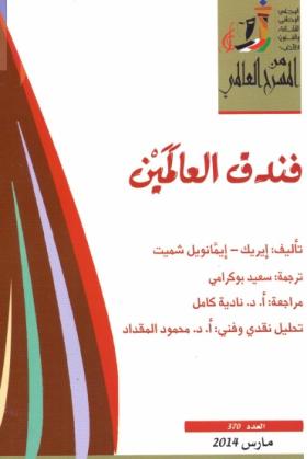فندق العالمين