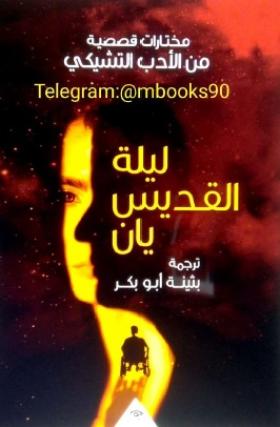 ليلة القديس يان
