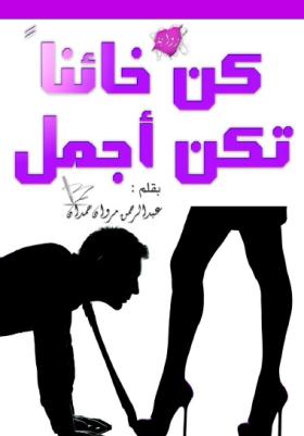 كن خائنا تكن أجمل