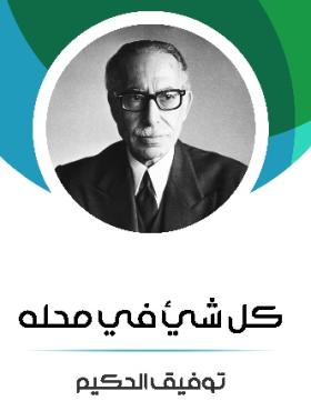كل شيء في محله