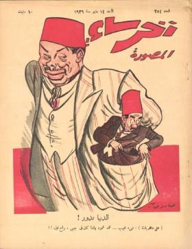 مجلة آخر ساعة العدد الرابع والخمسون بعد المائتين