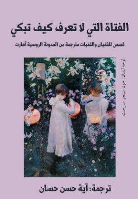 الفتاة التي لا تعرف كيف تبكي