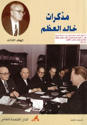 مذكرات خالد العظم المجلد الثالث