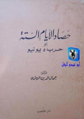 حصاد الأيام الستة أو حرب 5 يونيو