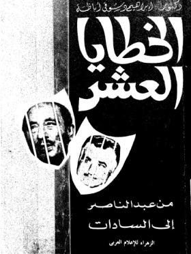 الخطايا العشر من عبد الناصر إلى السادات