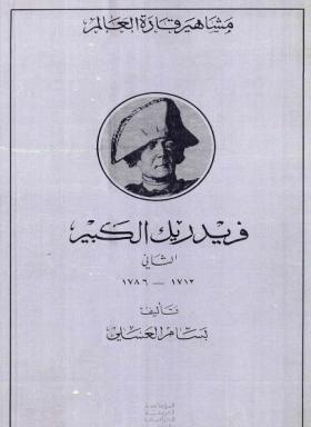 فريدريك الكبير الثاني 1712- 1786