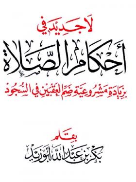 لا جديد في أحكام الصلاة بزيادة مشروعية ضم العقبين في السجود