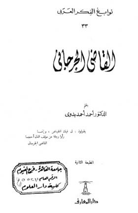 القاضي الجرجاني