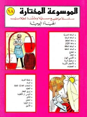 الحياة اليومية