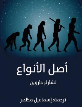 أصل الأنواع - مكتبة هنداوي