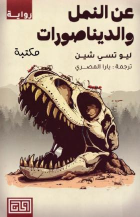 عن النمل والديناصورات