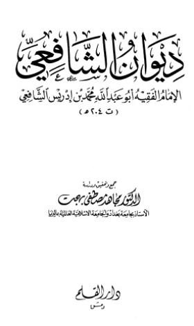 ديوان الشافعي