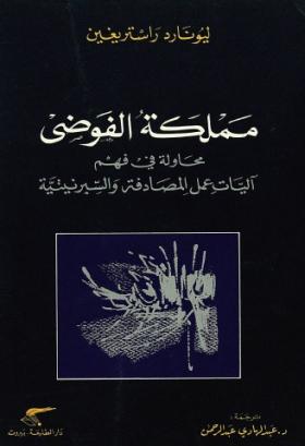 مملكة الفوضى - محاولة في فهم آليات عمل المصادقة والسبرينيتية