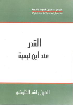 القدر عند ابن تيمية