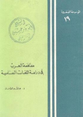 مساهمة العرب في دراسة اللغات السامية