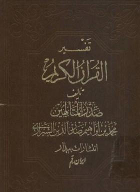 تفسير القرآن الكريم - الجزء السادس