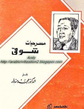 مسرحيات شوقي