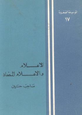 الإعلام والإعلام المضاد