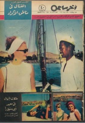 مجلة آخر ساعة العدد الأربعمائة وخمسة وتسعون بعد الألف