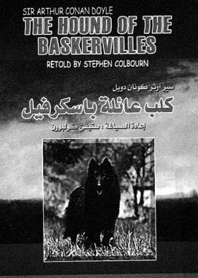 كلب عائلة باسكرفيل