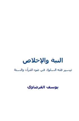 النية والإخلاص