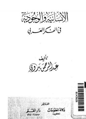 الإنسانية والوجودية في الفكر العربى