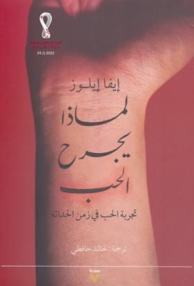 لماذا يجرح الحب - تجربة الحب في زمن الحداثة