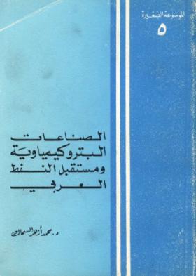 الصناعات البتروكيماوية ومستقبل النفط العربي