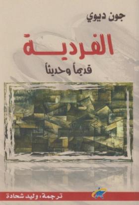 الفردية قديما وحديثا