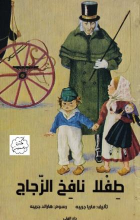 طفلا نافخ الزجاج