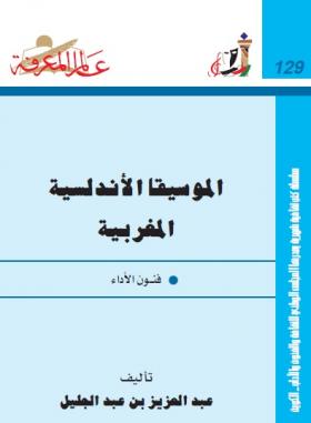 الموسيقا الأندلسية المغربية - فنون الأداء