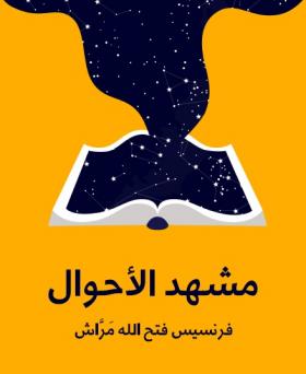 مشهد الأحوال