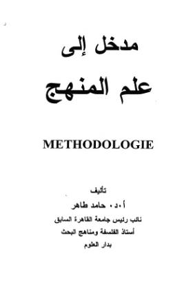مدخل إلى علم المنهج